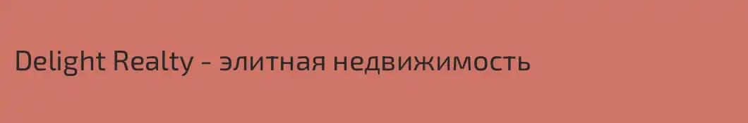 Delight Realty - элитная недвижимость